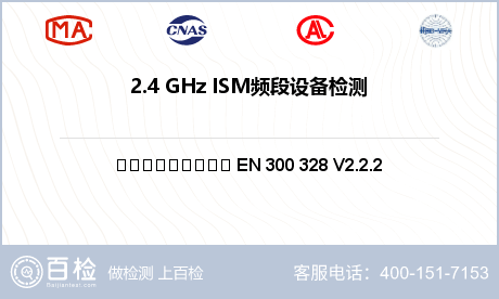 2.4 GHz ISM频段设备检