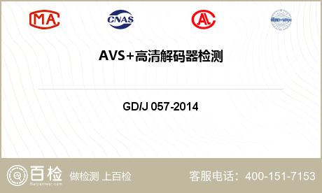 AVS+高清解码器检测