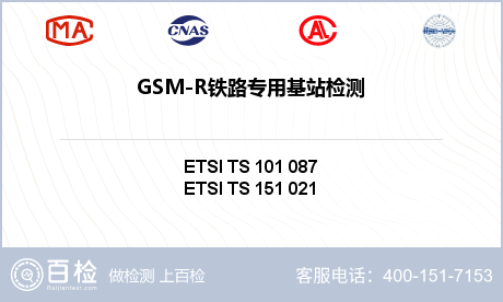 GSM-R铁路专用基站检测