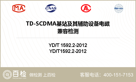 TD-SCDMA基站及其辅助设备电磁兼容检测