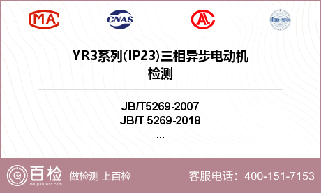 YR3系列(IP23)三相异步电动机检测