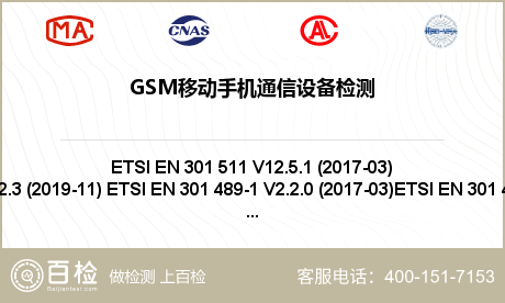 GSM移动手机通信设备检测