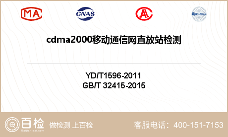 cdma2000移动通信网直放站
