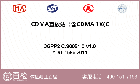 CDMA直放站（含CDMA 1X(CDMA2000)直放站检测