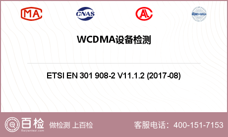 WCDMA设备检测