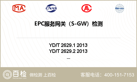 EPC服务网关（S-GW）检测