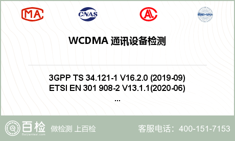 WCDMA 通讯设备检测