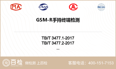 GSM-R手持终端检测