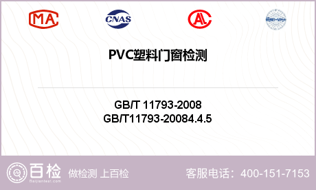 PVC塑料门窗检测