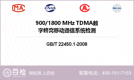 900/1800 MHz TDMA数字蜂窝移动通信系统检测