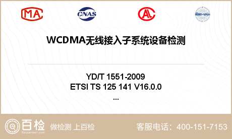 WCDMA无线接入子系统设备检测