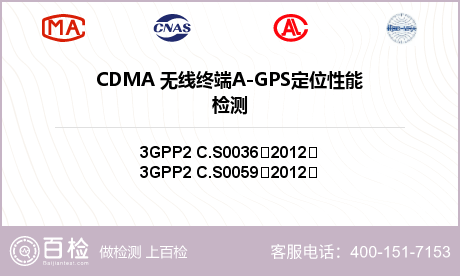 CDMA 无线终端A-GPS定位