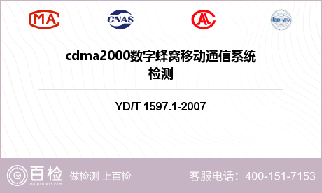 cdma2000数字蜂窝移动通信系统检测