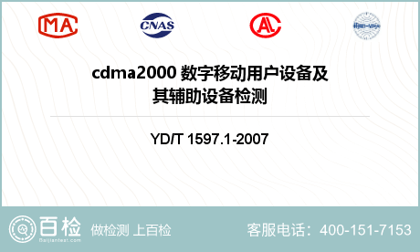 cdma2000 数字移动用户设备及其辅助设备检测