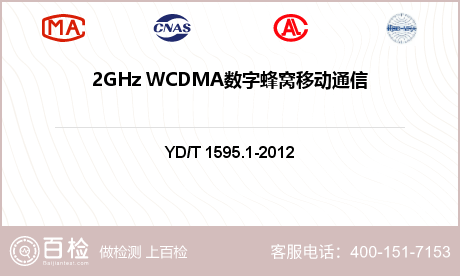 2GHz WCDMA数字蜂窝移动通信系统-用户设备及其辅助设备检测
