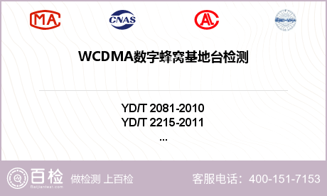 WCDMA数字蜂窝基地台检测