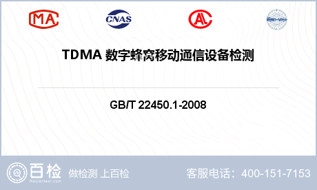 TDMA 数字蜂窝移动通信设备检