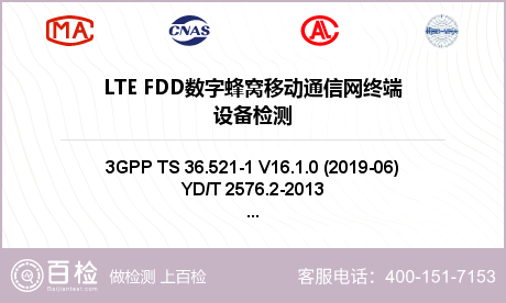 LTE FDD数字蜂窝移动通信网终端设备检测