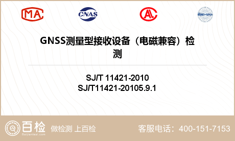 GNSS测量型接收设备（电磁兼容