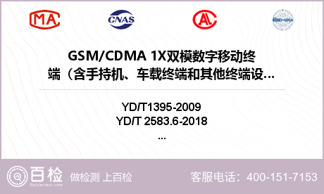GSM/CDMA 1X双模数字移动终端（含手持机、车载终端和其他终端设备）检测