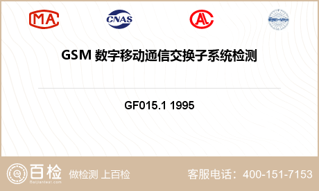 GSM 数字移动通信交换子系统检测