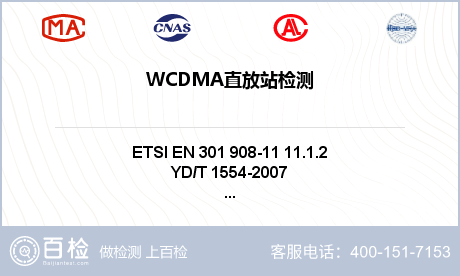 WCDMA直放站检测