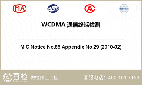WCDMA 通信终端检测