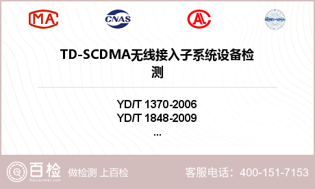 TD-SCDMA无线接入子系统设