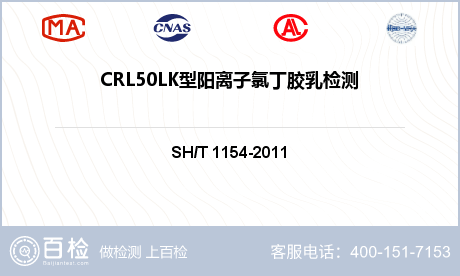 CRL50LK型阳离子氯丁胶乳检测