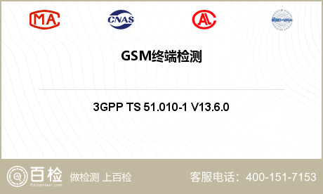 GSM终端检测