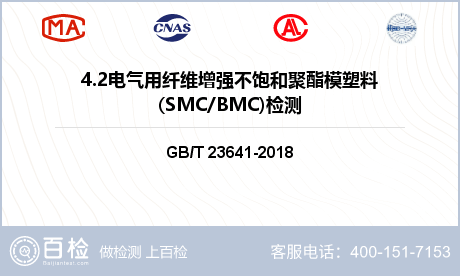4.2电气用纤维增强不饱和聚酯模塑料(SMC/BMC)检测