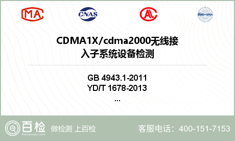 CDMA1X/cdma2000无线接入子系统设备检测