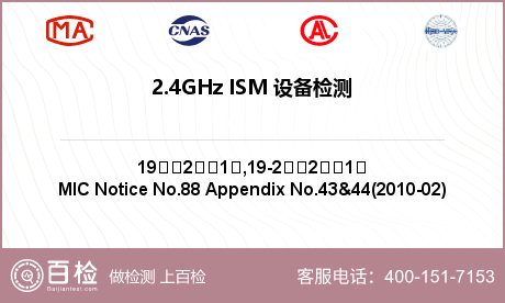 2.4GHz ISM 设备检测