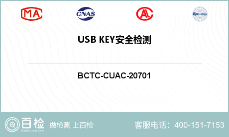 USB KEY安全检测