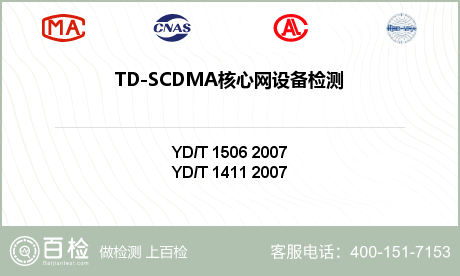 TD-SCDMA核心网设备检测