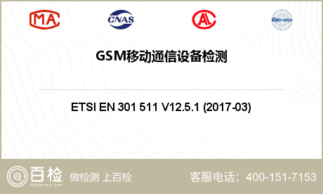 GSM移动通信设备检测
