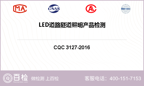 LED道路隧道照明产品检测