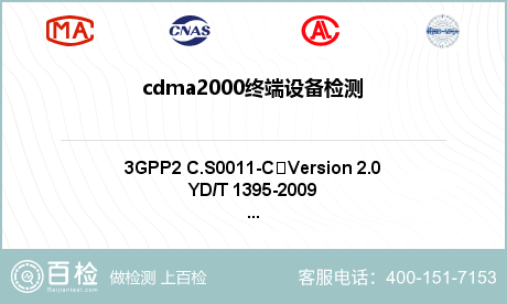 cdma2000终端设备检测