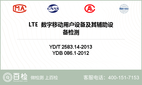 LTE  数字移动用户设备及其辅助设备检测