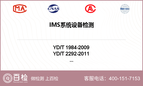 IMS系统设备检测