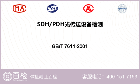 SDH/PDH光传送设备检测