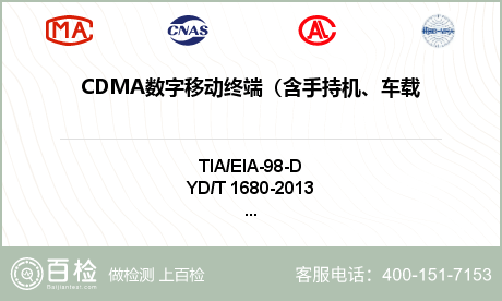 CDMA数字移动终端（含手持机、