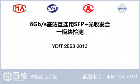 6Gb/s基站互连用SFP+光收发合一模块检测