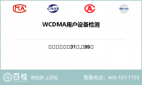 WCDMA用户设备检测