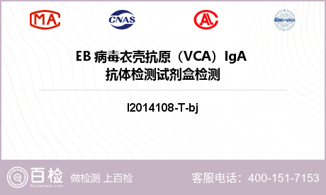 EB 病毒衣壳抗原（VCA）Ig