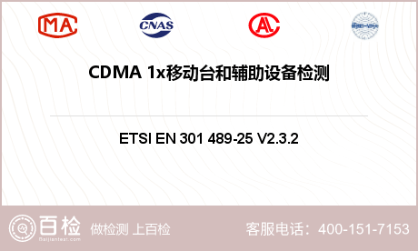 CDMA 1x移动台和辅助设备检测