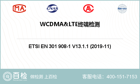 WCDMA&LTE终端检测