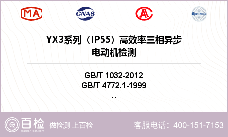 YX3系列（IP55）高效率三相异步电动机检测