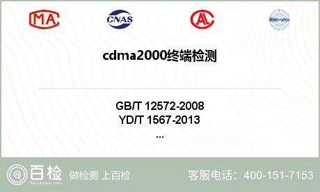 cdma2000终端检测