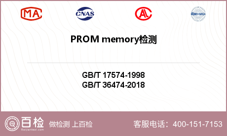 PROM memory检测